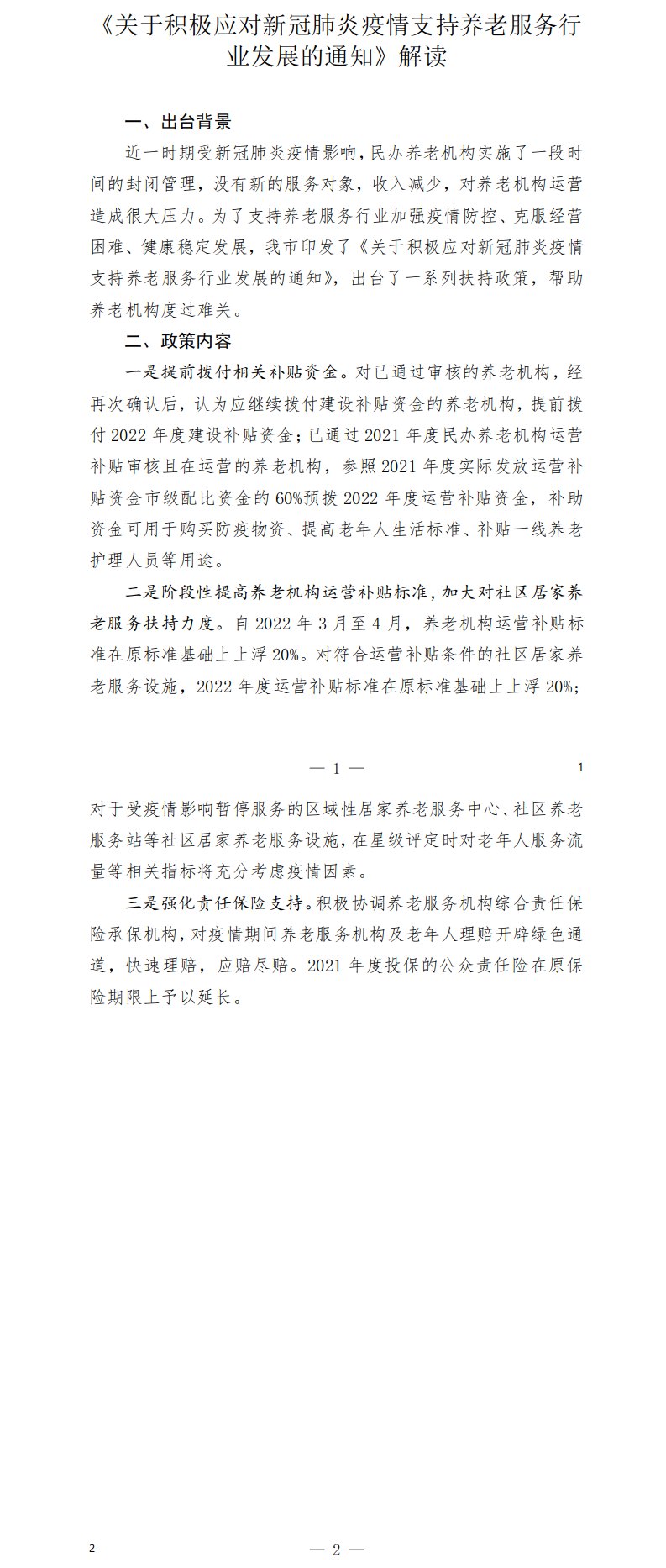 政策解读 - 关于积极应对新冠肺炎疫情支持养老服务行业发展的通知(2022年).png 雪缘园