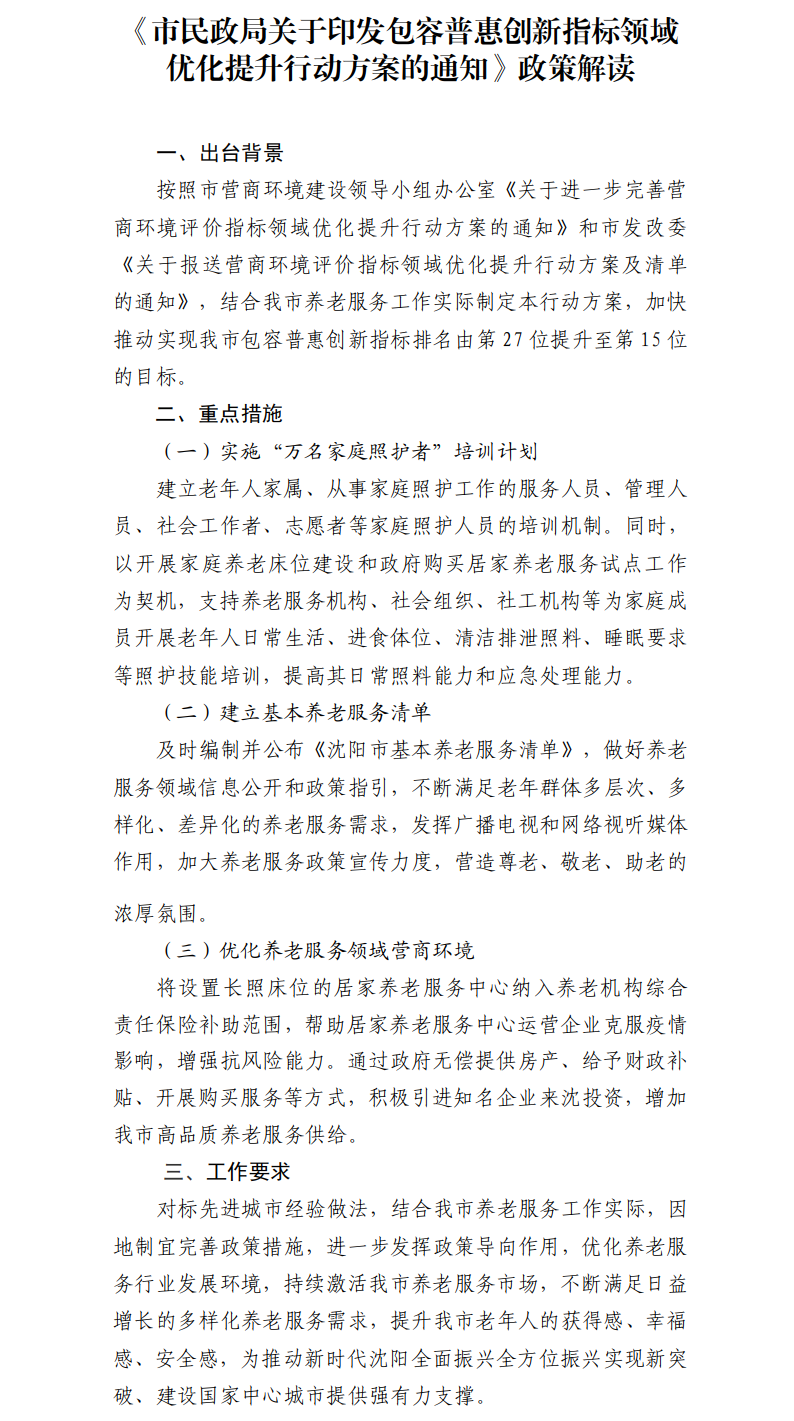 雪缘园
关于印发包容普惠创新指标领域优化提升行动方案的通知 解读.png 雪缘园
